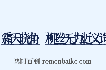 霜天晓角·柳丝无力近义词是什么意思的图片